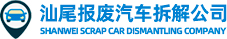 汕尾报废汽车拆解公司